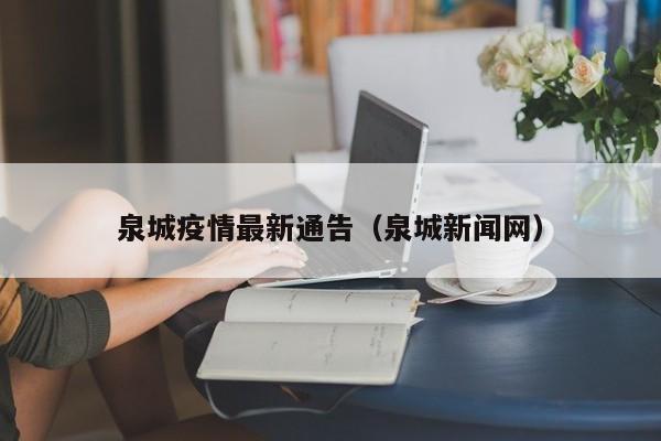 泉城疫情最新通告（泉城新闻网）