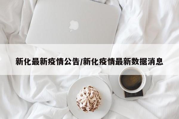 新化最新疫情公告/新化疫情最新数据消息