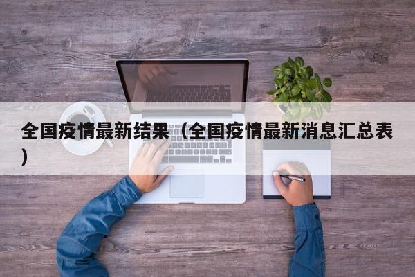 全国疫情最新结果（全国疫情最新消息汇总表）
