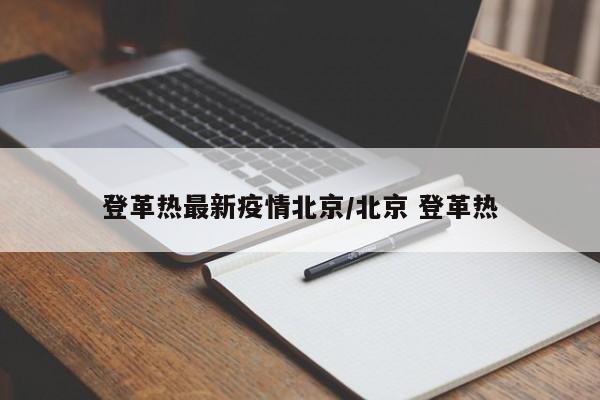 登革热最新疫情北京/北京 登革热