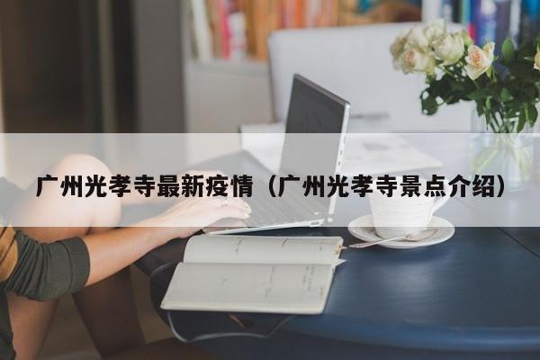 广州光孝寺最新疫情（广州光孝寺景点介绍）