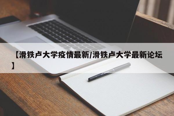 【滑铁卢大学疫情最新/滑铁卢大学最新论坛】