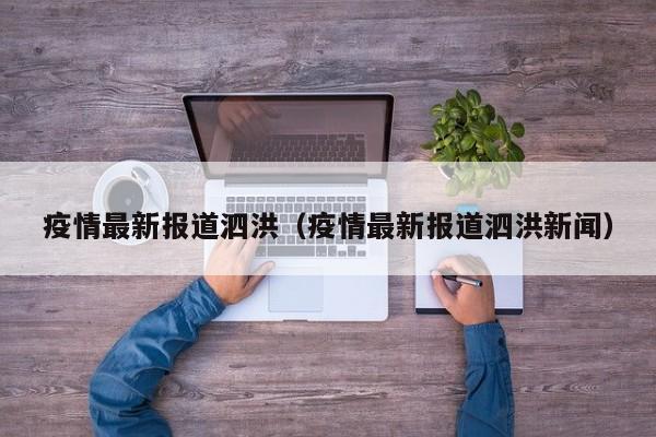 疫情最新报道泗洪（疫情最新报道泗洪新闻）