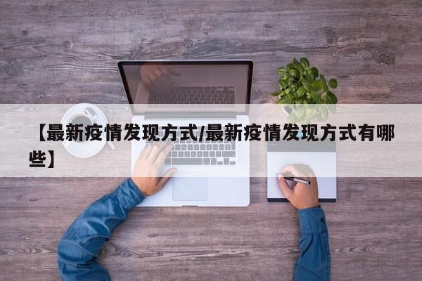 【最新疫情发现方式/最新疫情发现方式有哪些】