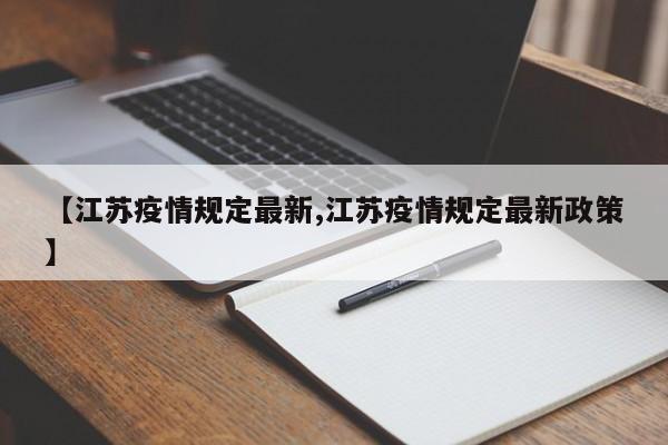 【江苏疫情规定最新,江苏疫情规定最新政策】