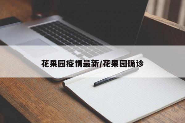 花果园疫情最新/花果园确诊