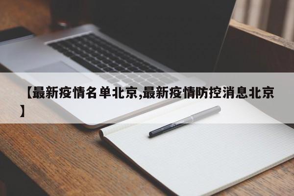【最新疫情名单北京,最新疫情防控消息北京】