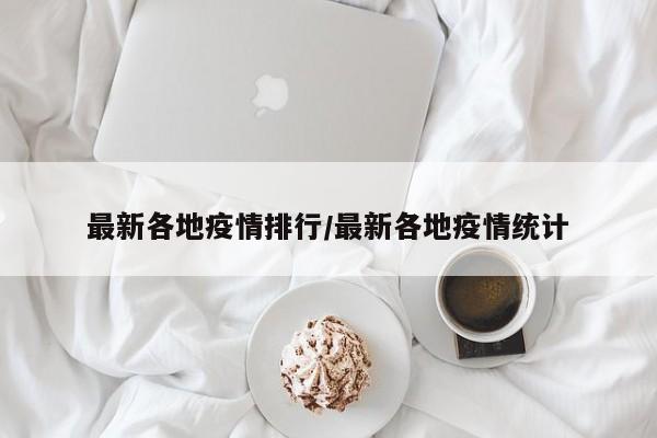 最新各地疫情排行/最新各地疫情统计