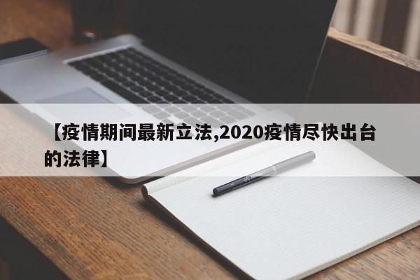 【疫情期间最新立法,2020疫情尽快出台的法律】