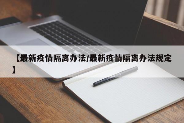 【最新疫情隔离办法/最新疫情隔离办法规定】