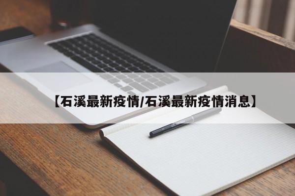 【石溪最新疫情/石溪最新疫情消息】