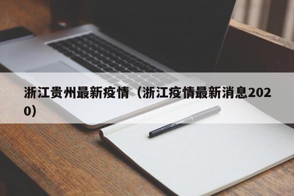 浙江贵州最新疫情（浙江疫情最新消息2020）