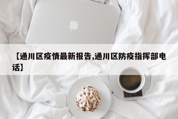 【通川区疫情最新报告,通川区防疫指挥部电话】