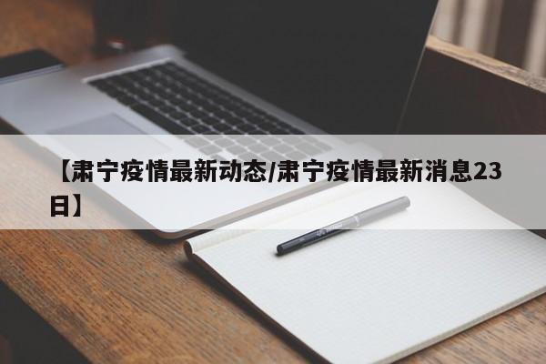 【肃宁疫情最新动态/肃宁疫情最新消息23日】