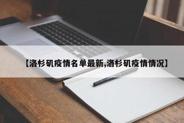【洛杉矶疫情名单最新,洛杉矶疫情情况】