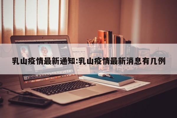 乳山疫情最新通知:乳山疫情最新消息有几例