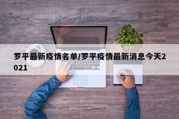 罗平最新疫情名单/罗平疫情最新消息今天2021