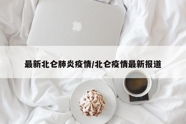 最新北仑肺炎疫情/北仑疫情最新报道