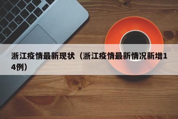 浙江疫情最新现状（浙江疫情最新情况新增14例）