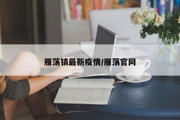 雁荡镇最新疫情/雁荡官网