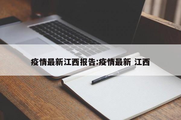 疫情最新江西报告:疫情最新 江西