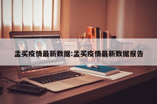 孟买疫情最新数据:孟买疫情最新数据报告
