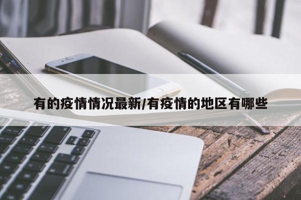 有的疫情情况最新/有疫情的地区有哪些