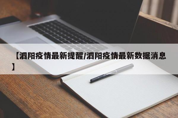 【泗阳疫情最新提醒/泗阳疫情最新数据消息】