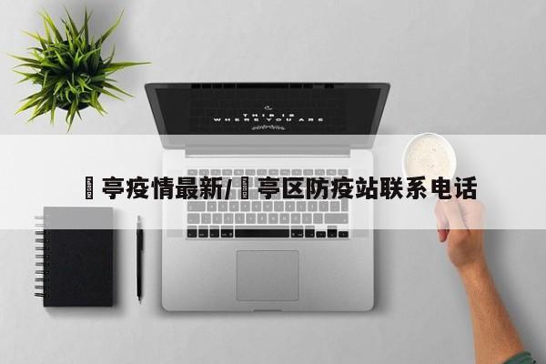 猇亭疫情最新/猇亭区防疫站联系电话