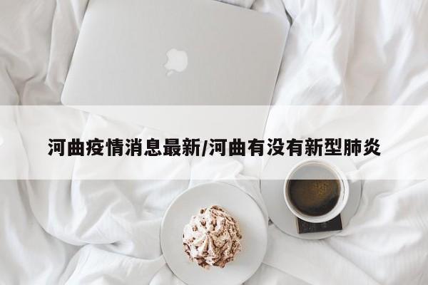 河曲疫情消息最新/河曲有没有新型肺炎
