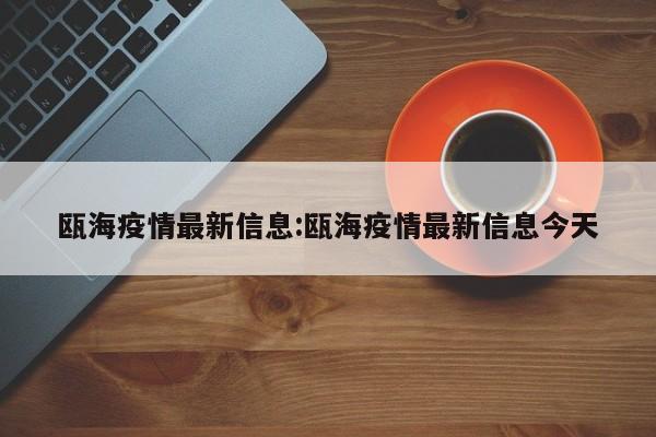 瓯海疫情最新信息:瓯海疫情最新信息今天