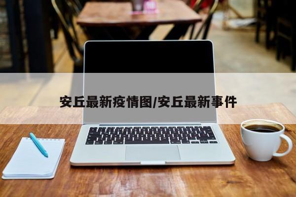安丘最新疫情图/安丘最新事件