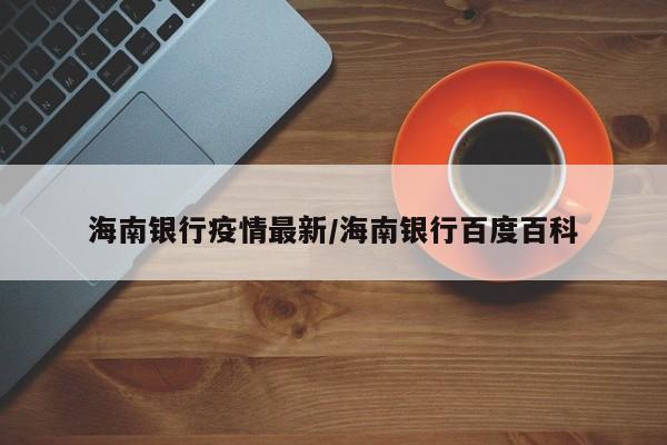 海南银行疫情最新/海南银行百度百科