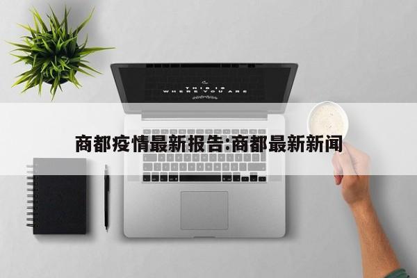 商都疫情最新报告:商都最新新闻