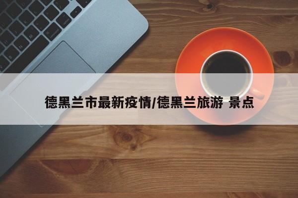 德黑兰市最新疫情/德黑兰旅游 景点